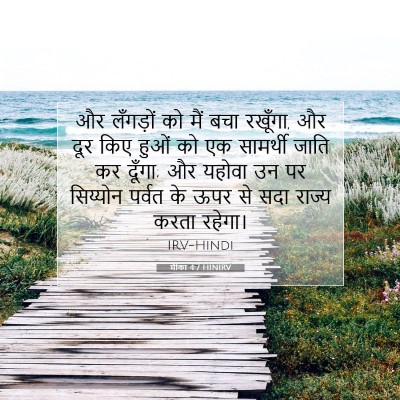 Picture 07 - मीका 4:7 HINIRV - और लँगड़ों को मैं - Bible Verse Picture