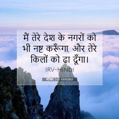 Picture 07 - मीका 5:11 HINIRV - मैं तेरे देश के - Bible Verse Picture
