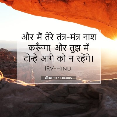 Picture 07 - मीका 5:12 HINIRV - और मैं तेरे - Bible Verse Picture