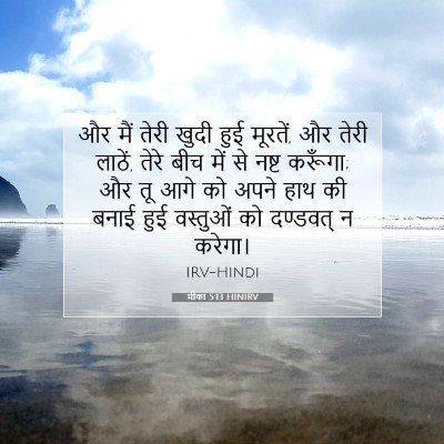 Picture 07 - मीका 5:13 HINIRV - और मैं तेरी खुदी - Bible Verse Picture