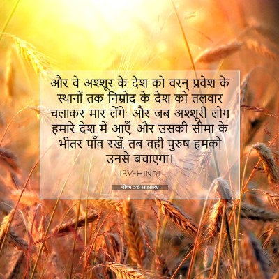 Picture 07 - मीका 5:6 HINIRV - और वे अश्शूर के देश - Bible Verse Picture