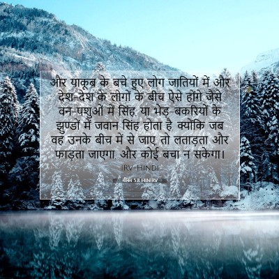 Picture 07 - मीका 5:8 HINIRV - और याकूब के बचे हुए - Bible Verse Picture