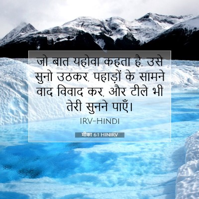 Picture 07 - मीका 6:1 HINIRV - जो बात यहोवा कहता - Bible Verse Picture