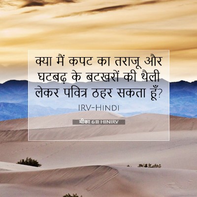 Picture 07 - मीका 6:11 HINIRV - क्या मैं कपट का - Bible Verse Picture