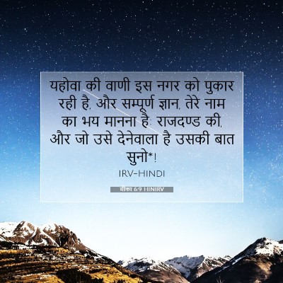 Picture 07 - मीका 6:9 HINIRV - यहोवा की वाणी इस - Bible Verse Picture