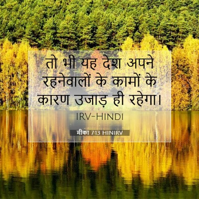 Picture 07 - मीका 7:13 HINIRV - तो भी यह देश अपने - Bible Verse Picture
