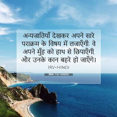 Picture 07 - मीका 7:16 HINIRV - अन्यजातियाँ देखकर - Bible Verse Picture