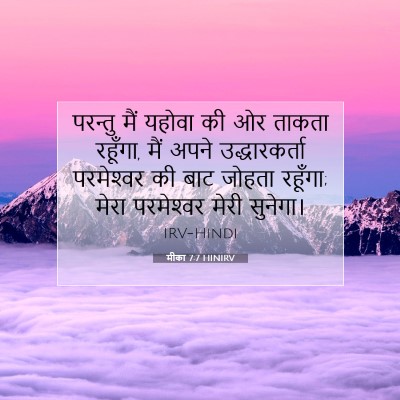 Picture 07 - मीका 7:7 HINIRV - परन्तु मैं यहोवा - Bible Verse Picture