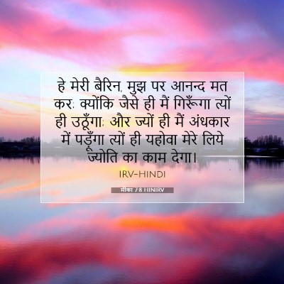 Picture 07 - मीका 7:8 HINIRV - हे मेरी बैरिन, मुझ - Bible Verse Picture