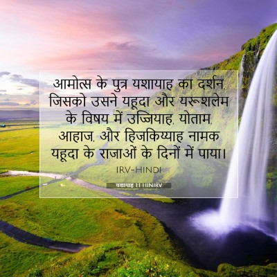Picture 07 - यशायाह 1:1 HINIRV - आमोत्‍स के पुत्र - Bible Verse Picture
