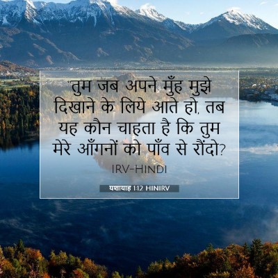Picture 07 - यशायाह 1:12 HINIRV - “तुम जब अपने मुँह - Bible Verse Picture