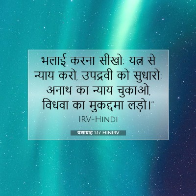 Picture 07 - यशायाह 1:17 HINIRV - भलाई करना सीखो; - Bible Verse Picture