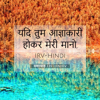 Picture 07 - यशायाह 1:19 HINIRV - यदि तुम आज्ञाकारी - Bible Verse Picture