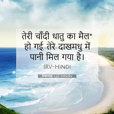 Picture 07 - यशायाह 1:22 HINIRV - तेरी चाँदी धातु का - Bible Verse Picture