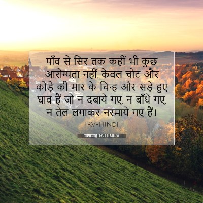 Picture 07 - यशायाह 1:6 HINIRV - पाँव से सिर तक कहीं - Bible Verse Picture