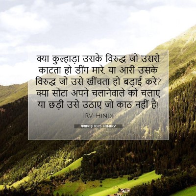 Picture 07 - यशायाह 10:15 HINIRV - क्या कुल्हाड़ा - Bible Verse Picture