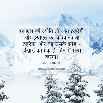 Picture 07 - यशायाह 10:17 HINIRV - इस्राएल की ज्योति - Bible Verse Picture