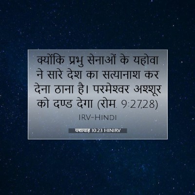Picture 07 - यशायाह 10:23 HINIRV - क्योंकि प्रभु - Bible Verse Picture