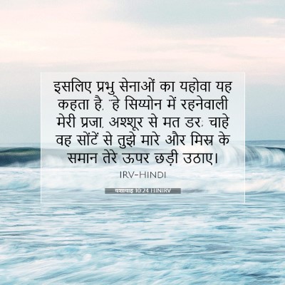 Picture 07 - यशायाह 10:24 HINIRV - इसलिए प्रभु - Bible Verse Picture