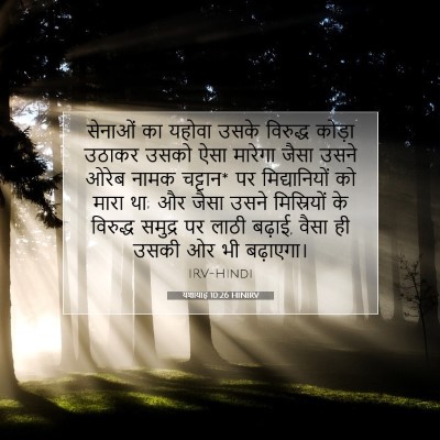 Picture 07 - यशायाह 10:26 HINIRV - सेनाओं का यहोवा - Bible Verse Picture