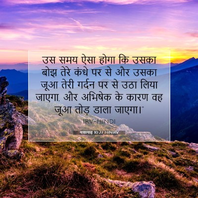 Picture 07 - यशायाह 10:27 HINIRV - उस समय ऐसा होगा कि - Bible Verse Picture