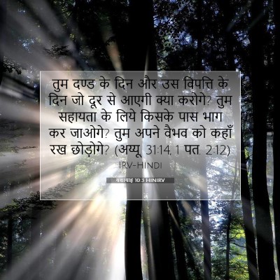 Picture 07 - यशायाह 10:3 HINIRV - तुम दण्ड के दिन और - Bible Verse Picture