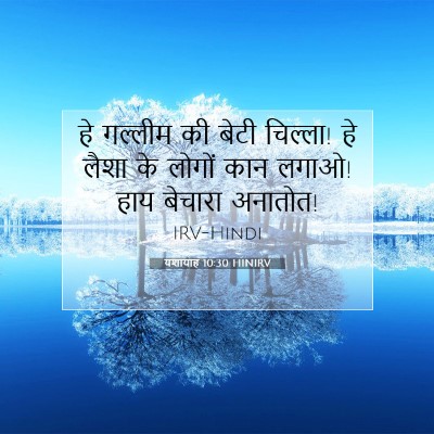 Picture 07 - यशायाह 10:30 HINIRV - हे गल्लीम की बेटी - Bible Verse Picture