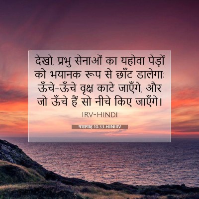 Picture 07 - यशायाह 10:33 HINIRV - देखो, प्रभु सेनाओं - Bible Verse Picture