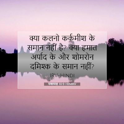Picture 07 - यशायाह 10:9 HINIRV - क्या कलनो कर्कमीश - Bible Verse Picture