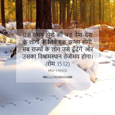 Picture 07 - यशायाह 11:10 HINIRV - उस समय यिशै की जड़ - Bible Verse Picture