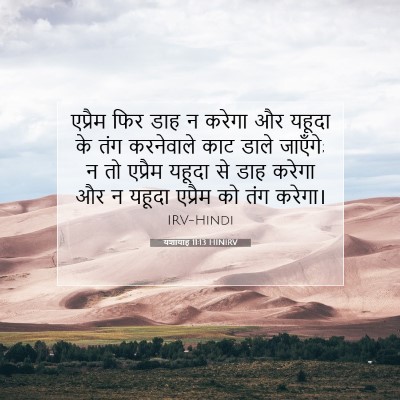 Picture 07 - यशायाह 11:13 HINIRV - एप्रैम फिर डाह न - Bible Verse Picture