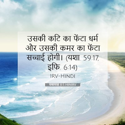 Picture 07 - यशायाह 11:5 HINIRV - उसकी कटि का फेंटा - Bible Verse Picture