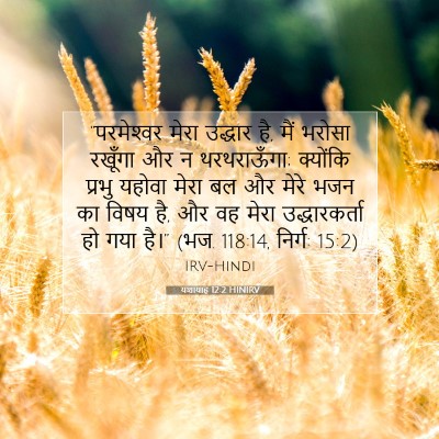 Picture 07 - यशायाह 12:2 HINIRV - “परमेश्‍वर मेरा - Bible Verse Picture