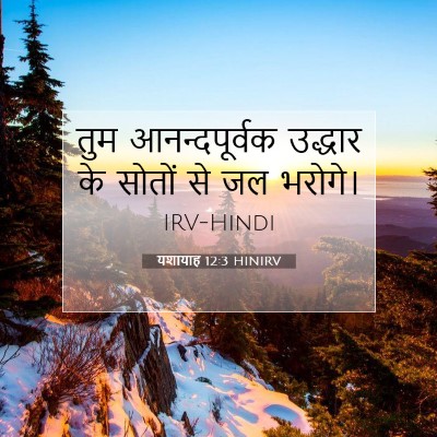 Picture 07 - यशायाह 12:3 HINIRV - तुम आनन्दपूर्वक - Bible Verse Picture