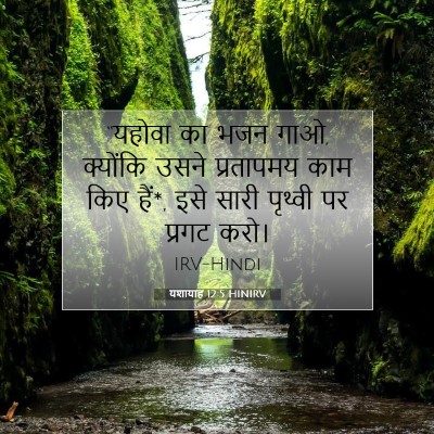 Picture 07 - यशायाह 12:5 HINIRV - “यहोवा का भजन गाओ, - Bible Verse Picture
