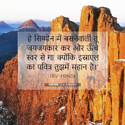 Picture 07 - यशायाह 12:6 HINIRV - हे सिय्योन में - Bible Verse Picture