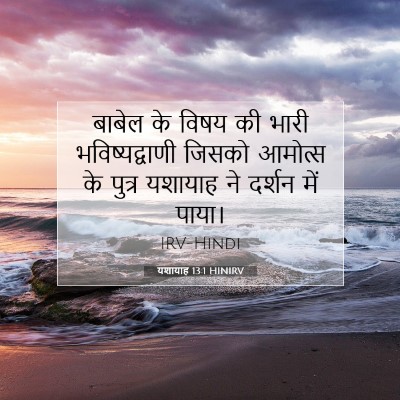 Picture 07 - यशायाह 13:1 HINIRV - बाबेल के विषय की - Bible Verse Picture
