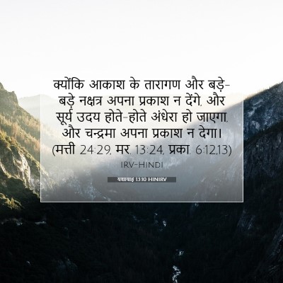 Picture 07 - यशायाह 13:10 HINIRV - क्योंकि आकाश के - Bible Verse Picture