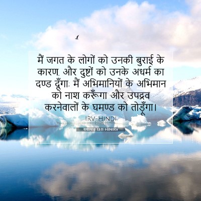 Picture 07 - यशायाह 13:11 HINIRV - मैं जगत के लोगों को - Bible Verse Picture
