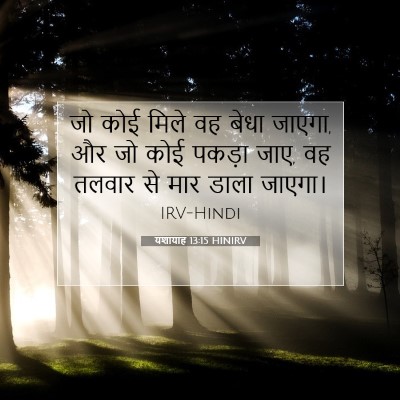 Picture 07 - यशायाह 13:15 HINIRV - जो कोई मिले वह बेधा - Bible Verse Picture