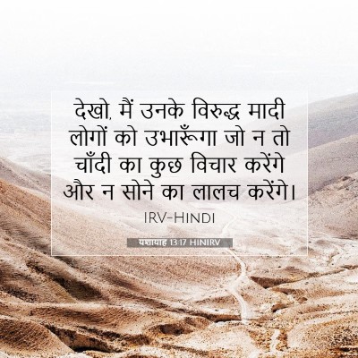 Picture 07 - यशायाह 13:17 HINIRV - देखो, मैं उनके - Bible Verse Picture