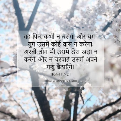 Picture 07 - यशायाह 13:20 HINIRV - वह फिर कभी न बसेगा - Bible Verse Picture