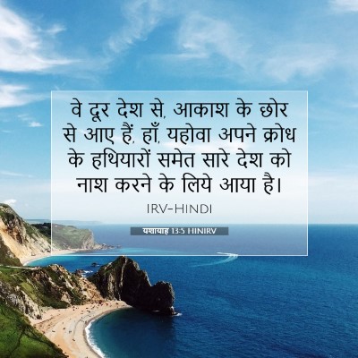Picture 07 - यशायाह 13:5 HINIRV - वे दूर देश से, आकाश - Bible Verse Picture