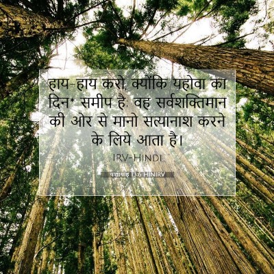 Picture 07 - यशायाह 13:6 HINIRV - हाय-हाय करो, - Bible Verse Picture