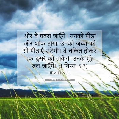 Picture 07 - यशायाह 13:8 HINIRV - और वे घबरा जाएँगे। - Bible Verse Picture