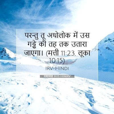 Picture 07 - यशायाह 14:15 HINIRV - परन्तु तू अधोलोक - Bible Verse Picture