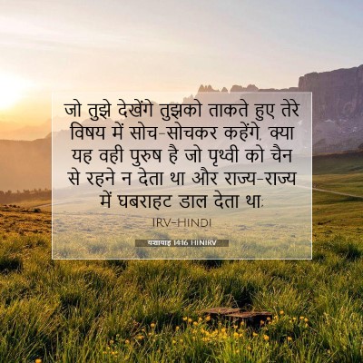 Picture 07 - यशायाह 14:16 HINIRV - जो तुझे देखेंगे - Bible Verse Picture