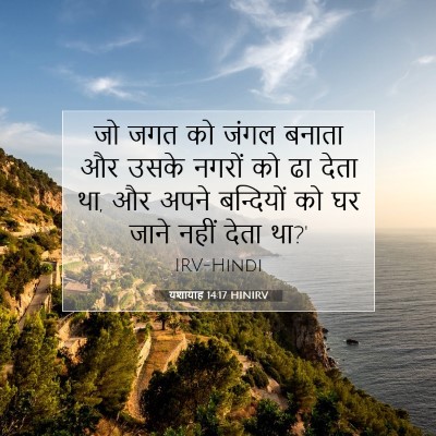 Picture 07 - यशायाह 14:17 HINIRV - जो जगत को जंगल - Bible Verse Picture