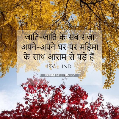 Picture 07 - यशायाह 14:18 HINIRV - जाति-जाति के सब - Bible Verse Picture