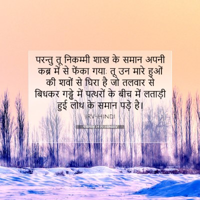 Picture 07 - यशायाह 14:19 HINIRV - परन्तु तू निकम्मी - Bible Verse Picture